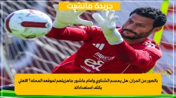 بالصور من المران هل يحسم الشناوي وإمام عاشور جاهزيتهم لموقعة المحلة؟ الأهلي يكثف استعداداته 1